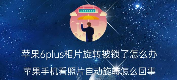 苹果6plus相片旋转被锁了怎么办 苹果手机看照片自动旋转怎么回事？